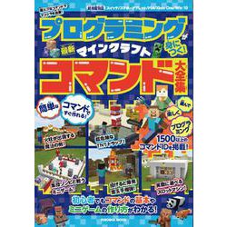 プログラミングが身につく！ マインクラフト最新コマンド大全集(扶桑社ムック) [ムックその他]