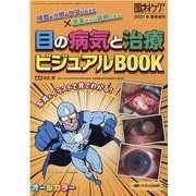 目の病気と治療　ビジュアルBOOK－検査・治療・ケアがみえる×患者さんに説明できる(眼科ケア2021年春季増刊) [単行本]