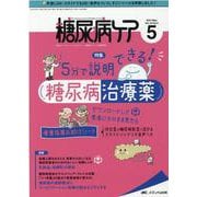 糖尿病ケア2021年5月号<18巻5号> [単行本]