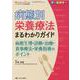 病態別栄養療法まるわかりガイド－病態生理・診断・治療・食事療法・栄養指導のポイント(ニュートリションケア2021年春季増刊) [単行本]