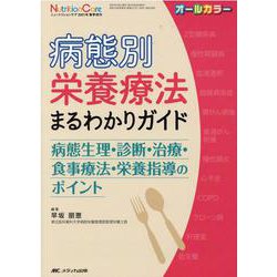 病態別栄養療法まるわかりガイド－病態生理・診断・治療・食事療法・栄養指導のポイント(ニュートリションケア2021年春季増刊) [単行本]