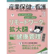 産業保健と看護2021年3号<13巻3号> [単行本]
