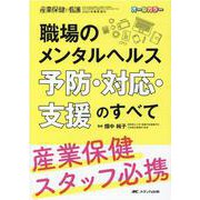 職場のメンタルヘルス　予防・対応・支援のすべて－産業保健スタッフ必携(産業保健と看護2021年春季増刊) [単行本]