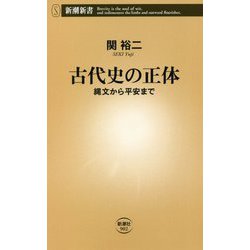 古代史の正体―縄文から平安まで(新潮新書) [新書]
