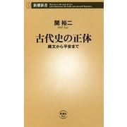 古代史の正体―縄文から平安まで(新潮新書) [新書]