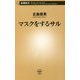 マスクをするサル(新潮新書) [新書]