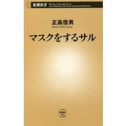 マスクをするサル(新潮新書) [新書]