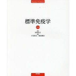 標準免疫学　第4版　最新版 ヨドバシ.com - 標準免疫学 第4版 第4版 [単行本] 通販【全品