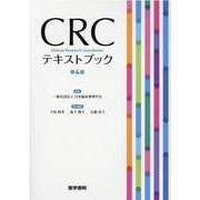 CRCテキストブック 第4版 [単行本]