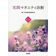 実践 マタニティ診断 第5版 [単行本]