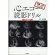 国循・天理よろづ印　心エコー読影ドリル【Web動画付】 [単行本]
