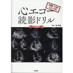 国循・天理よろづ印　心エコー読影ドリル【Web動画付】 [単行本]