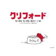 クリフォード―ちいさなちいさなあかいいぬ [絵本]