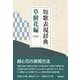 短歌表現辞典 草樹花編 新版 [単行本]