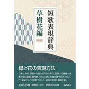 短歌表現辞典 草樹花編 新版 [単行本]