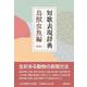 短歌表現辞典 鳥獣虫魚編 新版 [単行本]