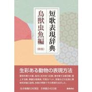 短歌表現辞典 鳥獣虫魚編 新版 [単行本]
