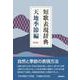 短歌表現辞典 天地季節編 新版 [単行本]