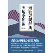 短歌表現辞典 天地季節編 新版 [単行本]