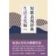 短歌表現辞典 生活文化編 新版 [単行本]
