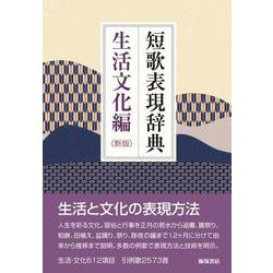 短歌表現辞典 生活文化編 新版 [単行本]