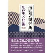 短歌表現辞典 生活文化編 新版 [単行本]