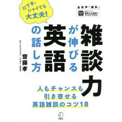 雑談力が伸びる英語の話し方 [単行本]