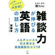 雑談力が伸びる英語の話し方 [単行本]