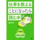 仕事を教えることになったら読む本 [単行本]