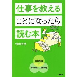 ヨドバシ.com - 仕事を教えることになったら読む本 [単行本] 通販