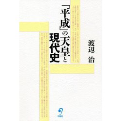 「平成」の天皇と現代史 [単行本]