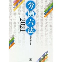労働六法〈2021〉 [単行本]