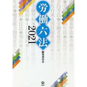 労働六法〈2021〉 [単行本]