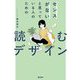 センスがないと思っている人のための読むデザイン [単行本]