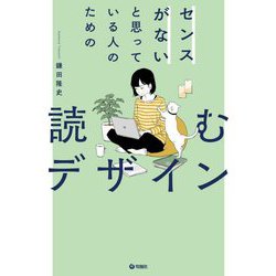 センスがないと思っている人のための読むデザイン [単行本]