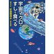 宇宙マグロのすしを食べる―魔法の水「好適環境水」誕生物語 [単行本]