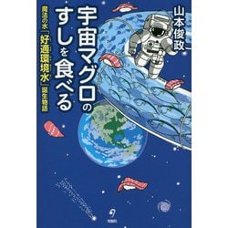 宇宙マグロのすしを食べる―魔法の水「好適環境水」誕生物語 [単行本]