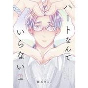 ハートなんていらない(ＳＰコミックス　ｍｉｍｏｓａ) [コミック]