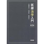 医療法学入門 第3版 [単行本]