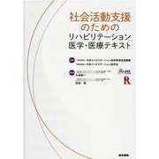 社会活動支援のためのリハビリテーション医学・医療テキスト [単行本]
