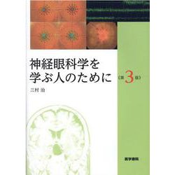 ヨドバシ.com - 神経眼科学を学ぶ人のために 第3版 [単行本] 通販 