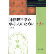 ヨドバシ.com - 神経眼科学を学ぶ人のために 第3版 [単行本]に関する 