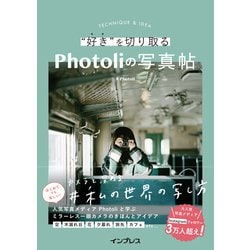 "好き"を切り取るPhotoliの写真帖―カメラと深める#私の世界の写し方 [単行本]