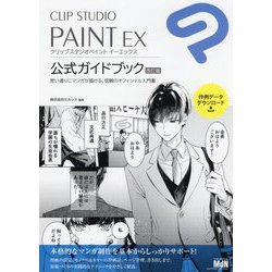 CLIP STUDIO PAINT EX 公式ガイドブック 改訂版 [単行本]