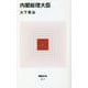 内閣総理大臣(MdN新書) [新書]