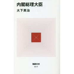 内閣総理大臣(MdN新書) [新書]