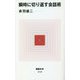 瞬時に切り返す会話術(MdN新書) [新書]