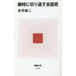 瞬時に切り返す会話術(MdN新書) [新書]
