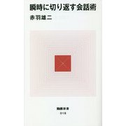 瞬時に切り返す会話術(MdN新書) [新書]