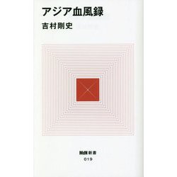 アジア血風録(MdN新書) [新書]